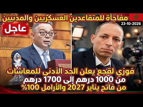 عاجل رفع الحد الأدنى للمعاش من 1000 إلى1700درهم فوزي لقجع يعلنها من قبة البرلمان مشروع قانون المالية