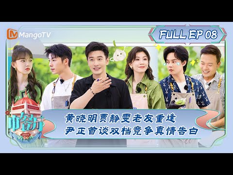 ENG SUB《Restaurante Chinês 7》Episódio 8: Huang Xiaoming, Jingyan, Velho Amigo Chonghuang, Yun Zhengshuyian, Shuangqian, Conflito de Sentimentos Verdadeiros | O Restaurante Chinês S7 EP8 | MangoTV