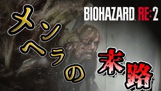 メンヘラが届けるバイオハザードRe:2 #04【Z版バイオハザードRE:2】