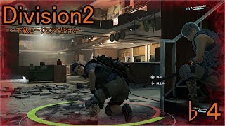 ♭４【ディビジョン２】～下級エージェントが行く～【Division2】