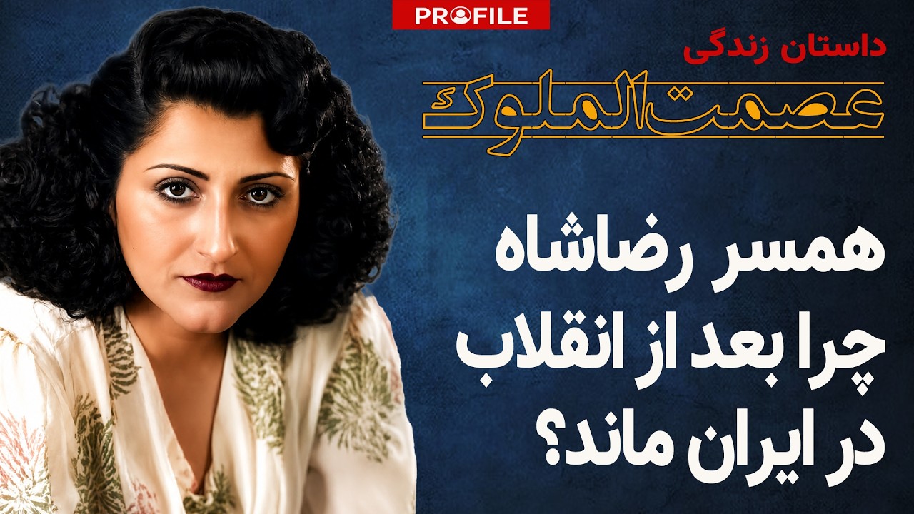 آخرین همسر رضاشاه که بود و چرا بعد از انقلاب در ایران ماند؟ داستان زندگی عصمت الملوک دولتشاهی
