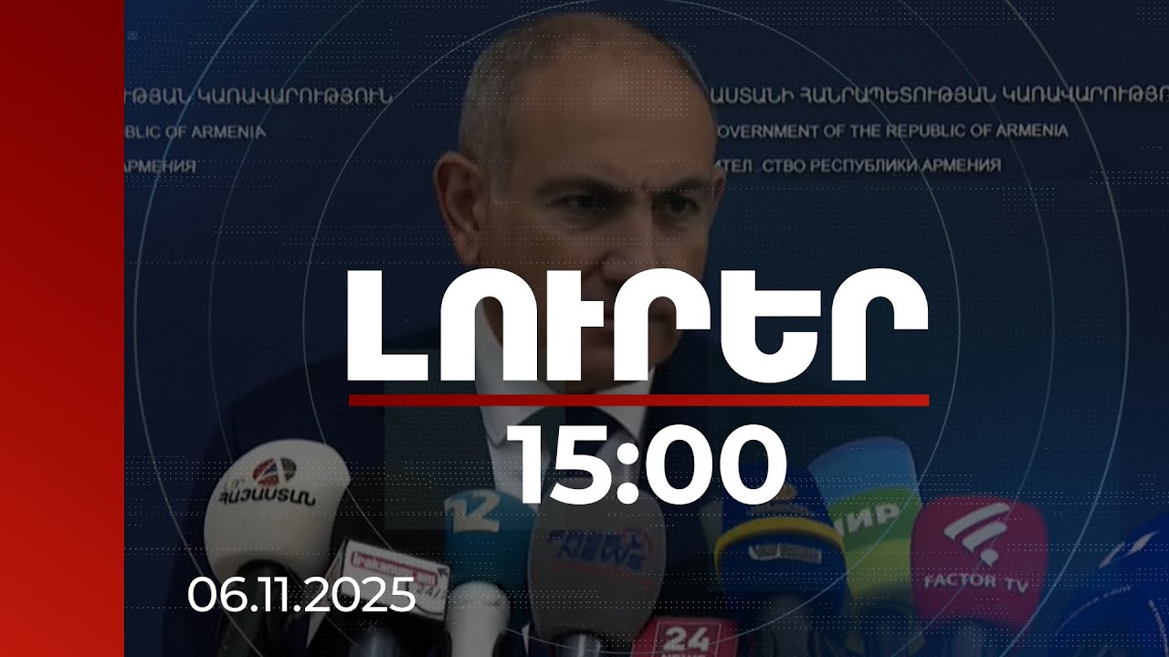 Լուրեր 15:00 | Տեղի են ունենում անսպասելի ու դինամիկ զարգացումներ. վարչապետը՝ Ադրբեջանով անցնող բեռների մասին