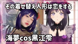 【CosPlay】黑江雫的衣服不見了!!!!安希cos海夢cos小雫