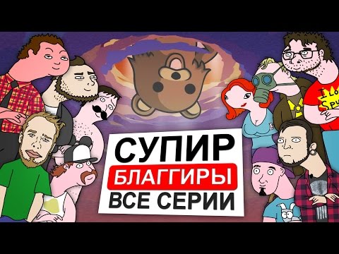 СупирБЛАГИРЫ все серии