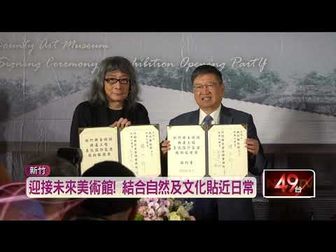 新竹縣美術館「興建工程簽約」 預計2030年完工