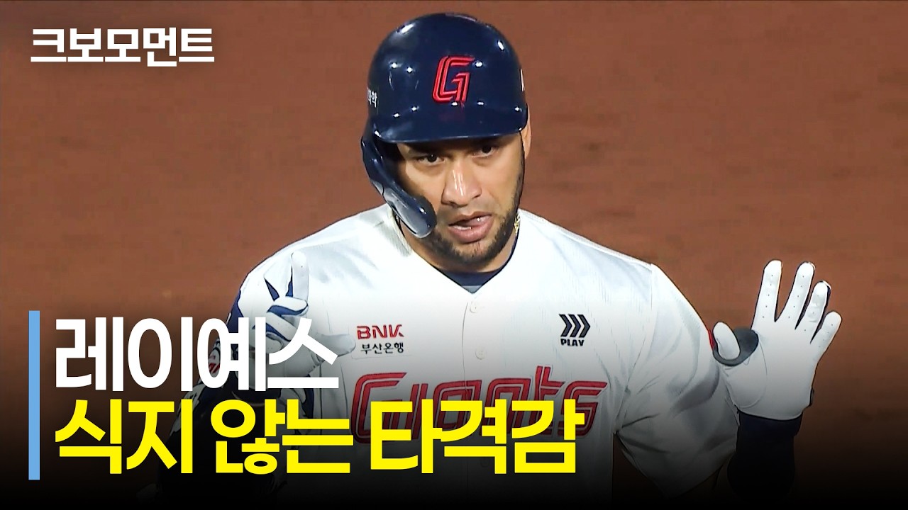 식지 않는 타격감! 오늘도 3안타를 몰아치며 무섭게 안타를 늘려가는 롯데 레이예스! | 키움 vs 롯데 | 9.30 | 크보모먼트 | KBO 야구 하이라이트
