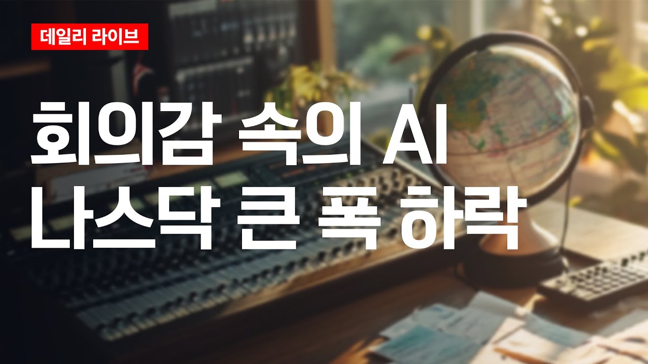 브로드컴 이틀 연속 하락, 테슬라 신고가 근접 | 데일리 라이브 | 2025.12.16(화)