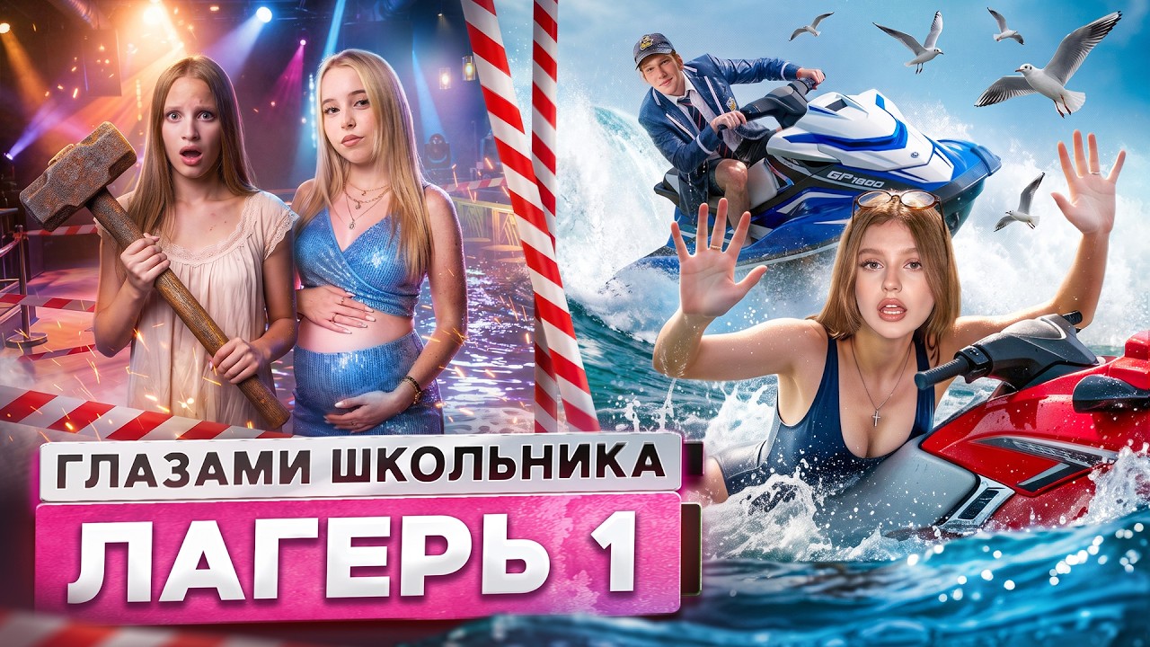 От первого лица: Лагерь 😮‍💨ПРОСНУЛСЯ в ОТКРЫТОМ МОРЕ🦈 УКРАЛИ ОДНОКЛАССНИЦУ😵‍💫 КЛУБ ГЛАЗАМИ ШКОЛЬНИКА