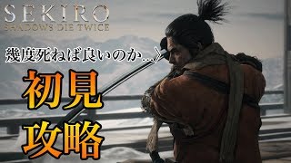 【SEKIRO】死にまくる忍び