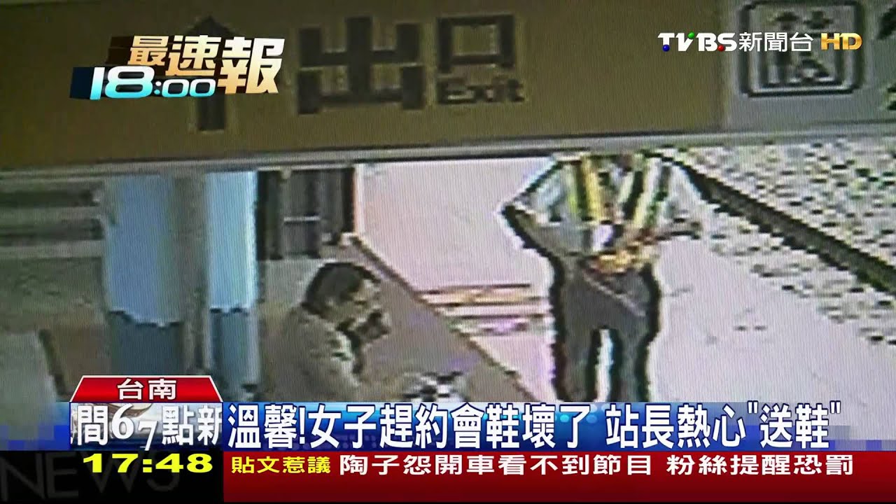 溫馨!女子趕約會鞋壞了 站長熱心「送鞋」