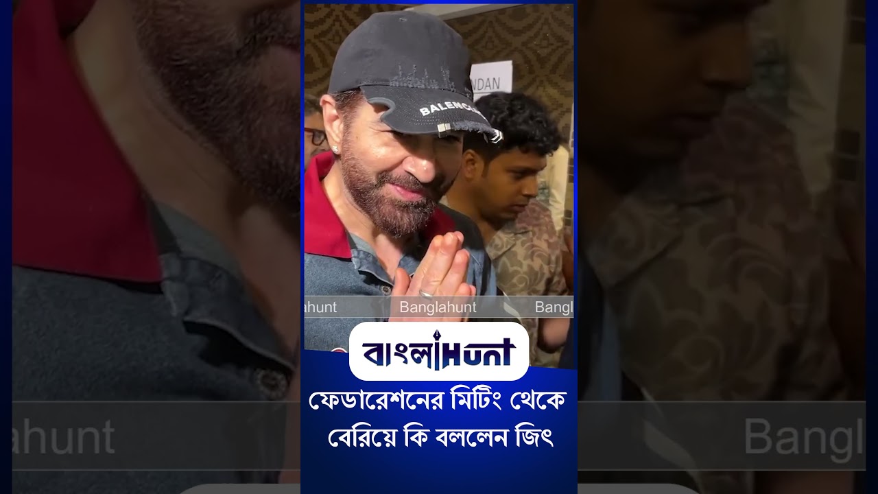 Jeet: ফেডারেশনের মিটিং থেকে বেরিয়ে কি বললেন জিৎ