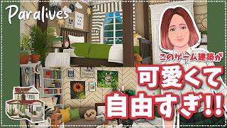 Paralives│私の最初の家を紹介│初心者向けの4万以下の家