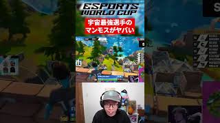 EWCでもクリップ撃破量産  #fortnite #peterbot   #ewc  #tomat #Nalu #pollo #bugha