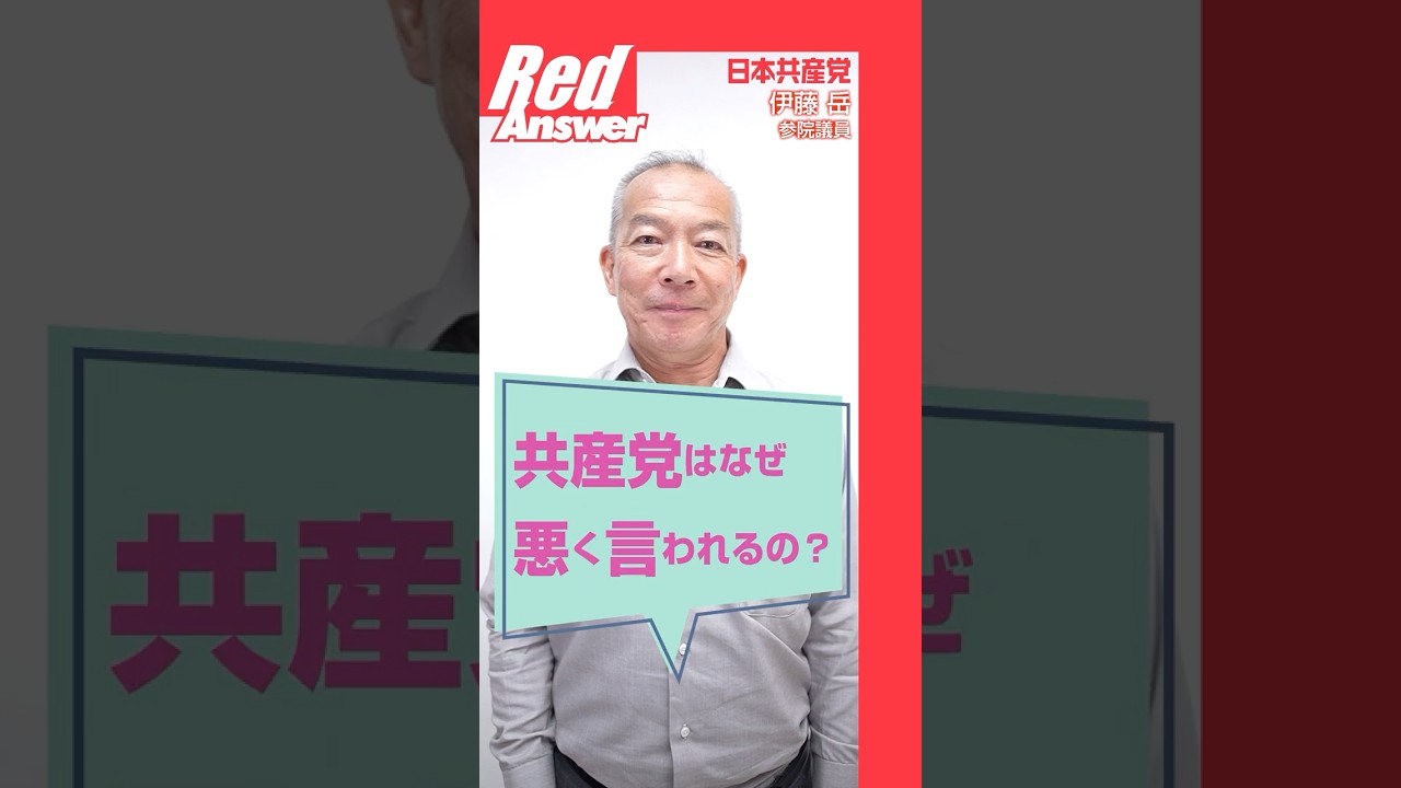 Q 共産党はなぜ悪く言われるの？