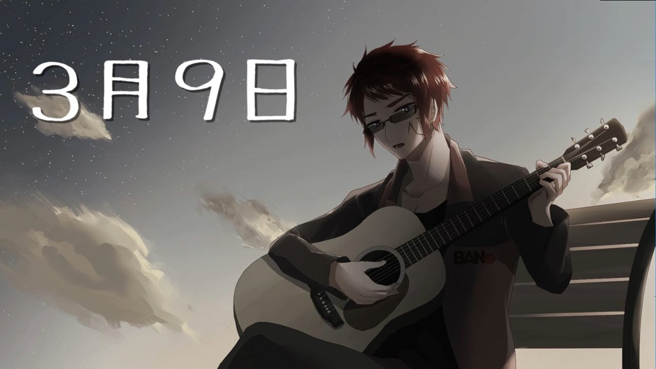 ３月９日 歌ってみた【バーチャル債務者YouTuber 天開司】