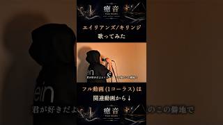 キリンジ / エイリアンズ【サビ後半】歌ってみた #shorts