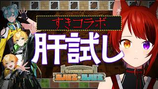 【#マイクラ肝試し2026】すきコラボ VS 肝試し【莉犬／あっきぃ／ぷりっつ／おさでい】
