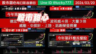 0320【甜心盤後節目】 【金馬奔騰鐵粉專案】狂賀德宏14倍．穎崴快8倍．波若威4倍．大量3倍翻，威剛．中探針．上詮．鈺創榮登長輩，今年累計21檔長輩股