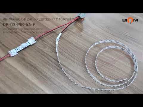 PIR сенсор BIOM DP-03-PIR-5A-P DC12V 5A, датчик для профиля, инфракрасный датчик движения - фото 1 - id-p2136809603