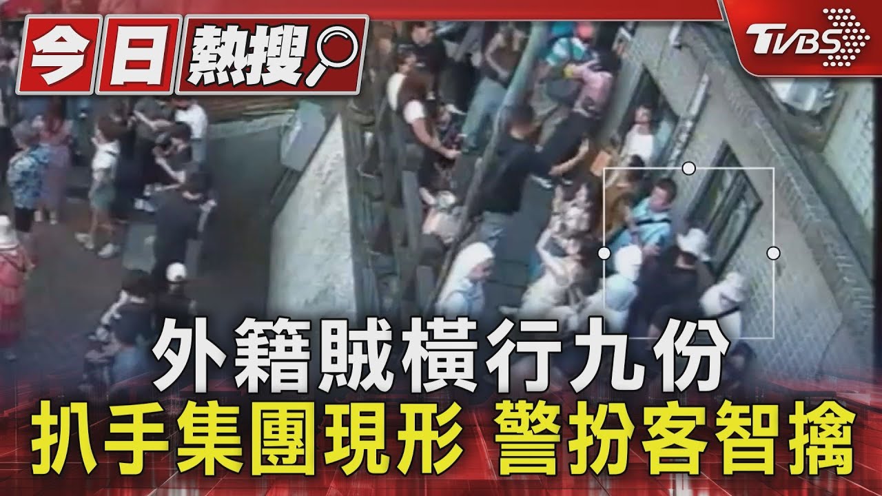 日客錢包遭竊!外籍賊橫行九份 囂張互打暗號 警扮客包夾逮