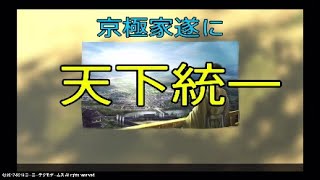 最終章　信長の野望大志　京極家編　遂に天下統一！