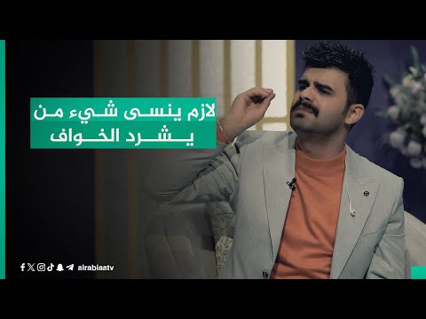 شاهد بالفيديو.. جا"لازم ينسى شيء من يشرد الخواف.. وكل شيء تذكرت بس ما أدري شناسي".. الشاعر حيدر حطاب بأروع صور العتب