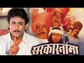 SARKARNAMA सरकारनामा Hit Marathi Movie Dilip Prabhavalkar Ajinkya Deo Makarand Ana