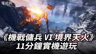 [情報] 機戰傭兵6 中文介紹