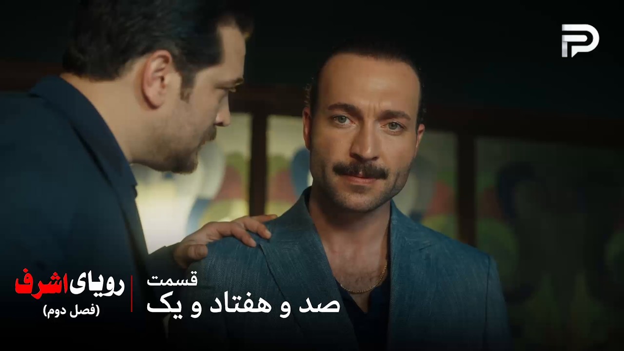 سریال ترکی رویای اشرف | فصل دوم | قسمت 171 | هیچوقت نمیشه به قدیر اعتماد کرد