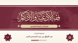 31- فقه الأدعية والأذكار - للشيخ عبد الرزاق بن عبد المحسن البدر image