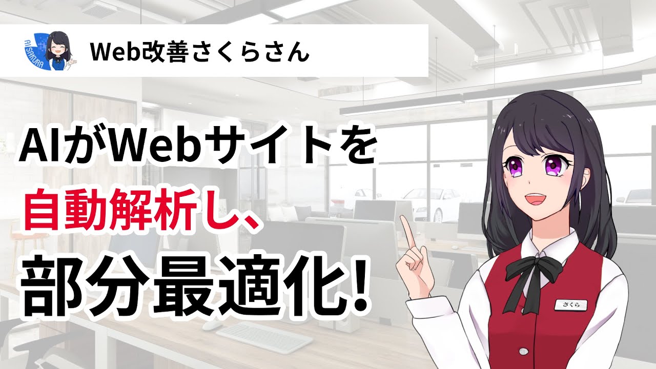 Web改善さくらさん | AIが自動でWebサイト改善してくれるサイト最適化