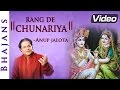 Rang De Chunariya - Anup Jalota Bhajan | Popular Krishna Bhajans | Shemaroo Bhakti