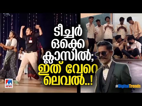 കുട്ടികളുടെ വൈബുള്ള ടീച്ചേഴ്സ്; ടൂത്ത് പേസ്റ്റ് കമ്പനിക്കാര്‍ നോട്ടമിടുന്ന ചേട്ടന്‍