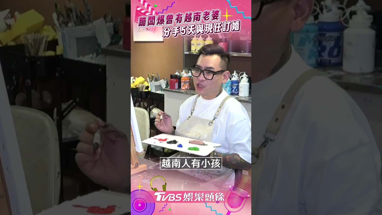 影音/蹦闆自爆曾有「越南妻」 分手5天與現任老婆訂婚