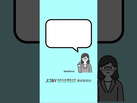 社会福祉主事養成課程の学費はいくらかかりますか？―ショート動画でわかる！日本社会事業大学通信教育科vol.10【日本社会事業大学通信教育科】#福祉#日本社会事業大学#通信教育#shorts
