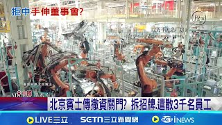 傳中共手伸工會董事會 北京賓士怒撤中 拒"黨書記"進董事會 北京賓士傳撤資關門│記者 楊駿宗│國際關鍵字20251225│三立iNEWS