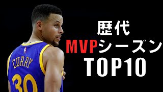 【NBA】歴代MVPシーズンTOP10
