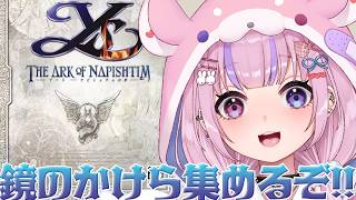 【イース ナピシュテムの匣 Ys THE ARK OF NAPISHTIM/PS2版】エメラスの剣は揃った！鏡のかけら集めるぞ！！【胡桃沢りりか】