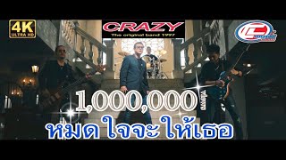 หมดใจจะให้เธอ CRAZY (วงเครซี่)