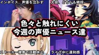 ストーカー被害で、活動休止に追い込まれた声優.../坂本真綾さん、やんごとなき事情でライブツアーを延期.../今週の声優ニュース達。