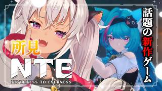 ┊NTE 初見┊ストーリー見る❣️脱ファンス不足【魔使マオ/にじさんじ】