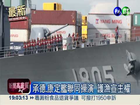 護漁硬起來! 紀德艦領軍海空操演