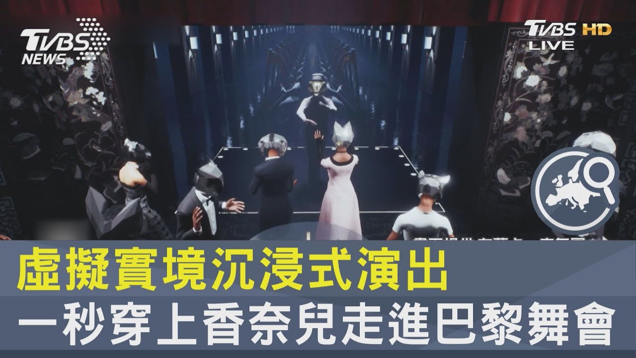 虛擬實境沉浸式演出 一秒穿上香奈兒走進巴黎舞會