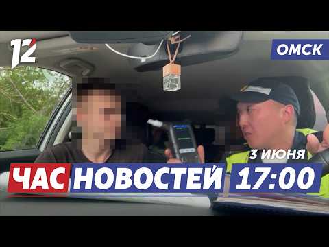 Пьяный подросток за рулём / Омск выходит на ПМЭФ / Миллионные долги по алиментам. Новости Омска