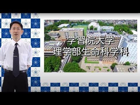 フランス語圏文化学科 学習院大学理学部　生命科学科説明
