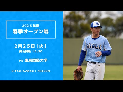 2025年　春季オープン戦　対東京国際大学