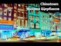 Chinatown (Михаил Щербаков) 