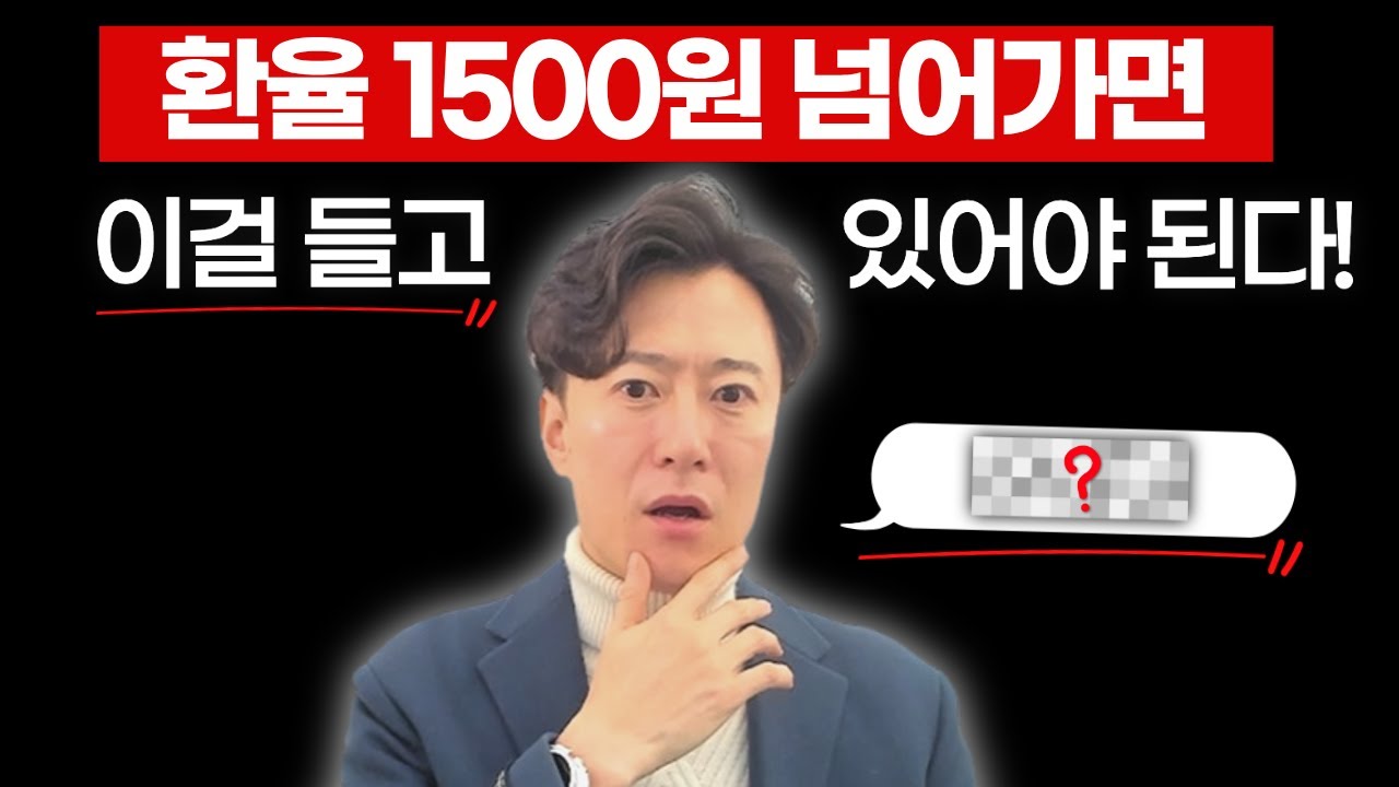 환율 1500원 넘어가면 이걸 들고 있어야 된다