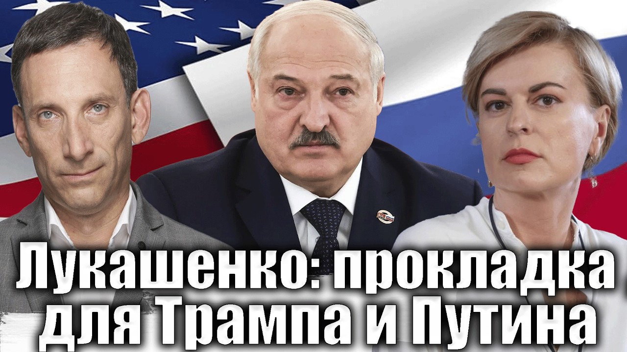 Лукашенко: прокладка для Трампа и Путина | Виталий Портников