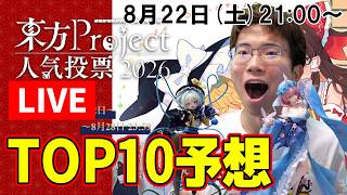【生配信】皆で第22回東方Project人気投票のTOP10を予想しよう！【東方Project】